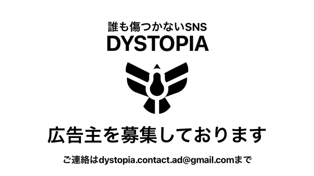 誰も傷つかないSNS「DYSTOPIA」は広告主を募集します。