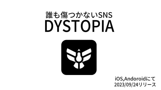 誰も傷つかないSNS「DYSTOPIA」の課金機能について