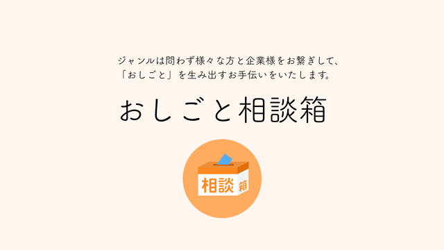 新規事業「おしごと相談箱」が始まります