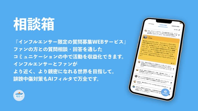 相談箱のご説明(インフルエンサーの方へ)