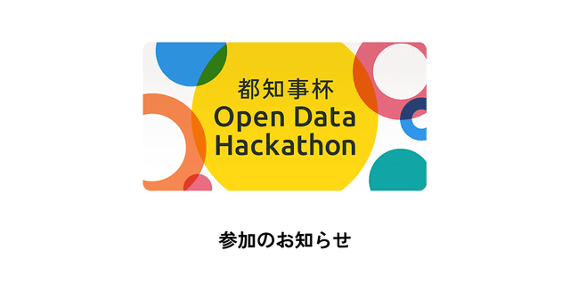 都知事杯オープンデータ・ハッカソン 2024 『保育園マップ』ファイナルステージ登壇のお知らせ