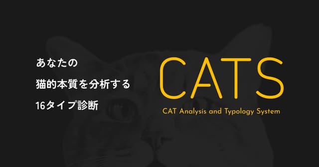 『猫版16タイプ診断サービス(CATS)』リリースのお知らせ