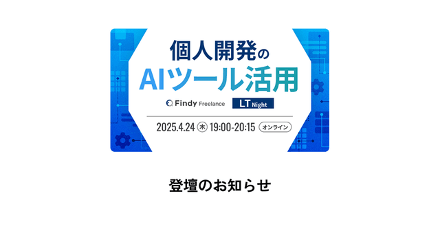 Findy主催「個人開発のAIツール活用 LT Night」に登壇しました