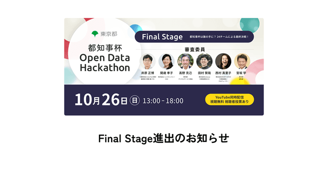 東京都主催「都知事杯オープンデータ・ハッカソン2025 Final Stage」への進出が決定しました