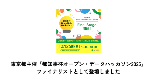 東京都主催「都知事杯オープンデータ・ハッカソン2025 Final Stage」にファイナリストとして登壇しました