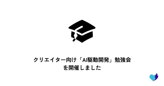 クリエイター向け「AI駆動開発」勉強会を開催しました