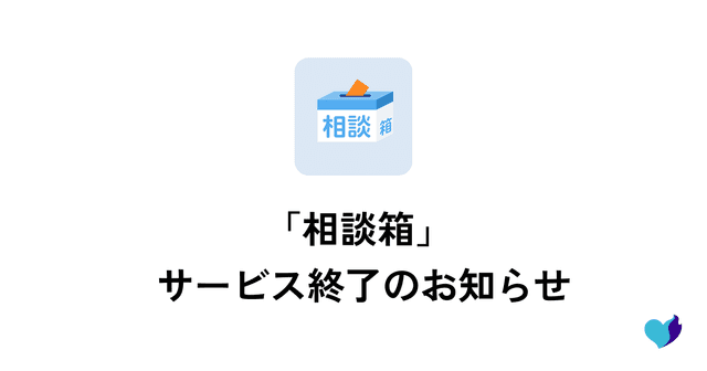 「相談箱」サービス終了のお知らせ